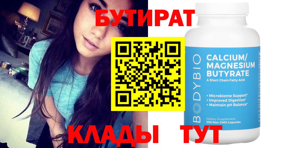 Бутират Butirat Ноябрьск